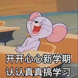 搞笑表情包面对即将开学,你慌了