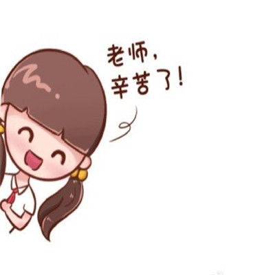 2017精选教师节主题头像910教师节祝福老师的qq头像