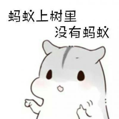 小仓鼠表情包搞笑头像图片萌萌哒有什么不懂的就吻我