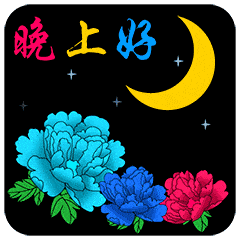 睡前发微信群晚上好问候动态表情晚安问候语图片带字