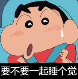 最近超火小新可爱表情包要不要一起睡个觉