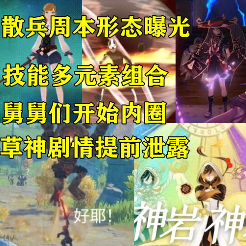 原神散兵周本形态曝光,技能多元素组合,草神剧情提前泄露