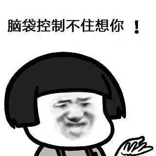 热门表情包今晚...安排一下吗