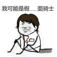 假面骑士恶搞表情包微信头像图片大全