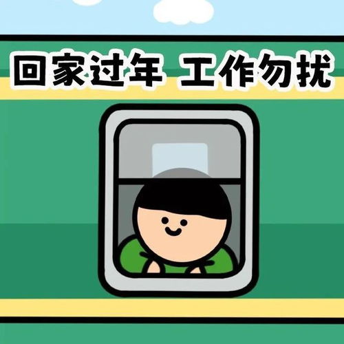 打工人过年放假回家的必备头像,那抹不灭的斗志