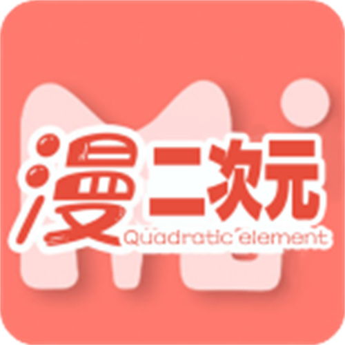 二次元漫画2.0.3安卓版下载