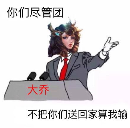大乔表情包下载王者荣耀大乔表情包