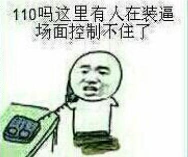 暴走漫画表情直接打死,不用报警了