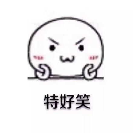 可爱又搞笑表情包有些人就是欠揍,非要凶你才听话