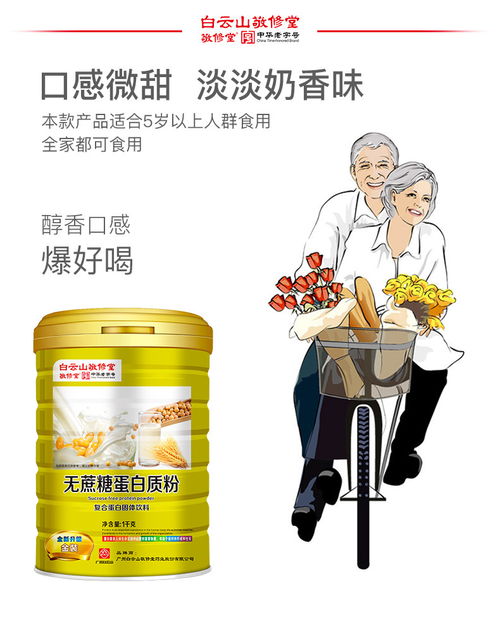 白云山敬修堂无蔗糖蛋白质粉1000g成人中老年人男女性蛋白质粉送礼佳品