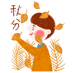 秋分了天凉祝福动态微信表情包