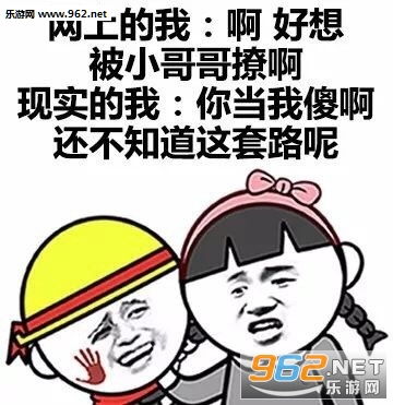 网上的我和现实中的我表情包网上的我现实的我表情包下载乐游网游戏下载
