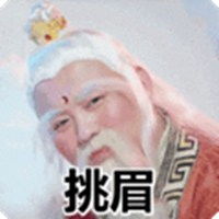 猥琐挑眉的表情包微信头像图片大全