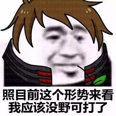 王者表情包王者微信表情包王者qq表情包发表情fabiaoqing.com