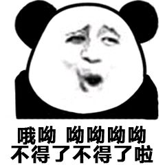 熊猫头表情包i曾经有一份...算了,艹