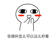 张继科暴漫呆萌搞笑表情包