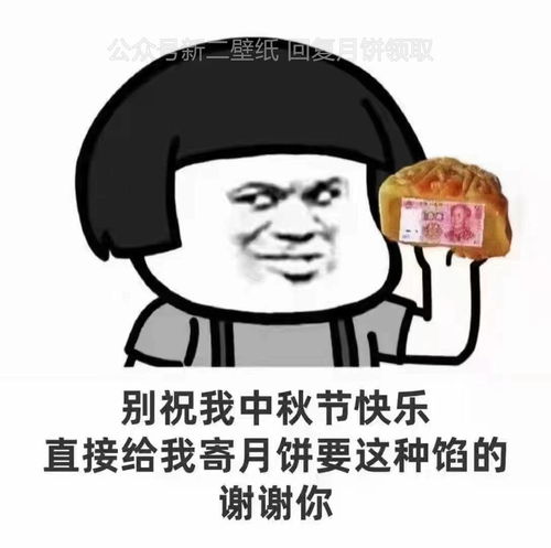 别祝我中秋节快乐直接给我寄月饼要这种馅的谢谢你图片抖音热门表情包