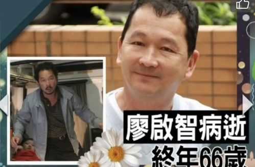 66岁老戏骨廖启智胃癌去世,从艺40年,曾是tvb御用配角