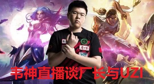 韦神深夜直播谈心一段遗憾的lol职业生涯,一群有趣好友与队友
