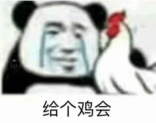 我看你是癞蛤蟆生蝎子熊猫头表情包