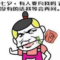 适合单身狗发的七夕搞笑表情包我也是有对象的人