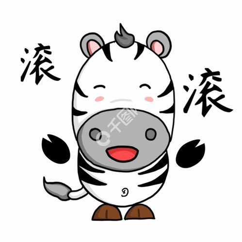 表情滚再见斑马卖萌搞笑卡通gif动态动图表情免费下载人物卡通配图1024像素...表情