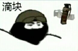 求csgo表情包,不是我的内心全是p90的那个,要的是滴块那种如图