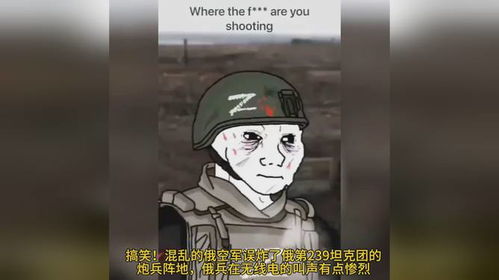 搞笑混乱的俄空军误炸了自己炮兵阵地,无线电的叫声有点惨烈