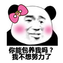 能给我介绍几个富婆吗我不想努力了图片能给我介绍几个富婆吗表情包下载乐游网游戏下载