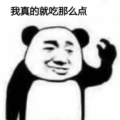 我就吃一点斗图表情包搞笑图片