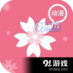 樱花动漫app下载樱花动漫囧次元安卓下载v2.5.191手游网