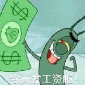 今天发工资啦