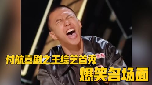 付航综艺首秀表情丰富演绎猴式脱口秀,杨天真笑得直鼓掌丨付航搞笑合集