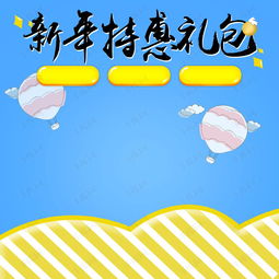 淘宝卡通简约新年大礼包psd主图背景素材背景图片免费下载主图直通车psd千库网图片编号4603130