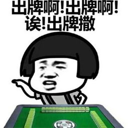 不打麻将也讨厌的五种烂牌品,你遇到过几种
