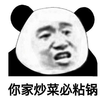 怼人搞笑表情包熊猫