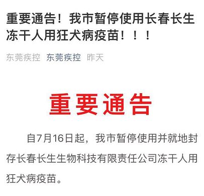 重要通告这种狂犬疫苗造假被查,东莞现已暂停使用