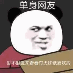 30个有趣热图表情包单身网友,时不时进来看看有无妹子喜欢我
