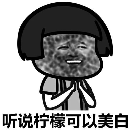 表情蘑菇头搞笑表情包听说柠檬可以美白表情