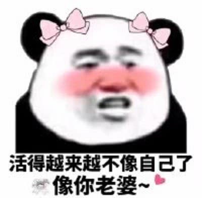 表情爆笑表情包来袭熊猫头你这是怎么啦开始走萌妹路线啦表情