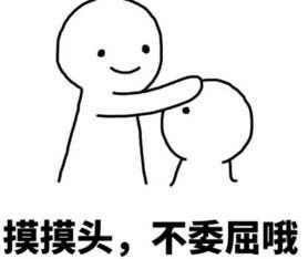 你有哪些珍藏的安慰别人的表情包