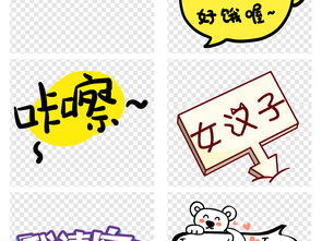 可爱卡通搞笑综艺节目字体表情png素材图片设计高清模板下载3.64mb中文艺术字大全