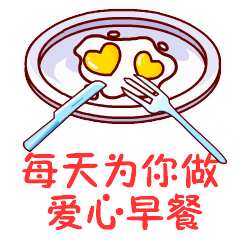 情人节爱你一生动态微信表情图