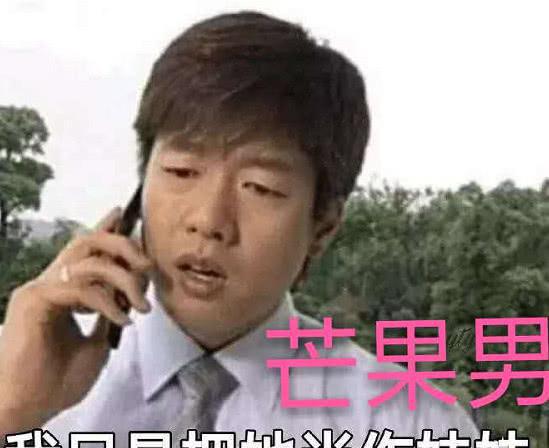 同样是渣男甘蔗男s级,槟榔男ss级,杨桃男sss无人能敌