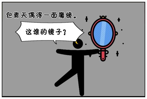 恶搞漫画包青天与魔镜