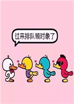 过来排队领对象了鸭子图片好玩吗过来排队领对象了鸭子图片怎么玩用户评论