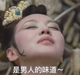 是男人的味道表情包搞笑图片来了来了有这种事走了走了表情包下载乐游网游戏下载