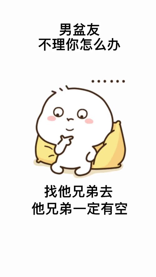 男朋友不理你怎么办表情包搞笑