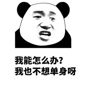 沙雕熊猫头表情包