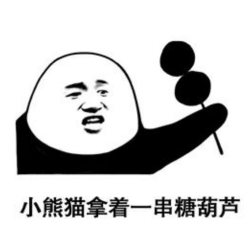 斗图专用沙雕表情包小熊猫拿出了一串糖葫芦